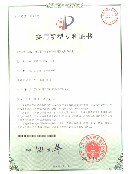 一種用于汽車座椅高調器的調節機構專利證書