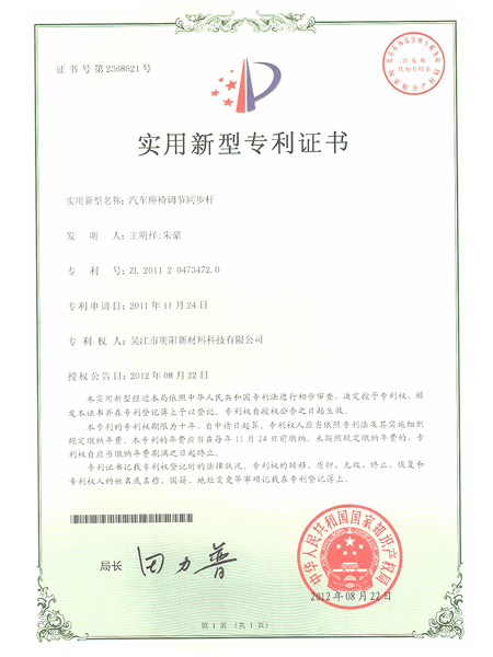 汽車座椅調節同步桿專利證書