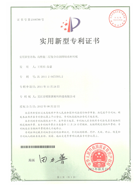 高性能二層復合自潤滑軸承材料板專利證書