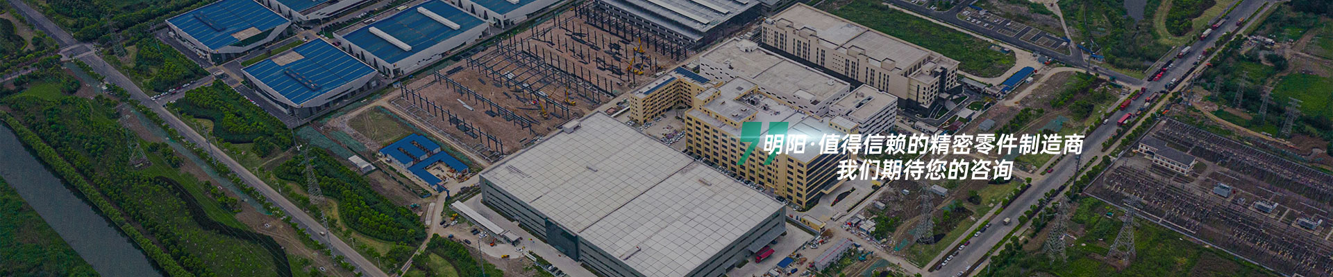 明陽(yáng) 值得信賴的精密零件制造商