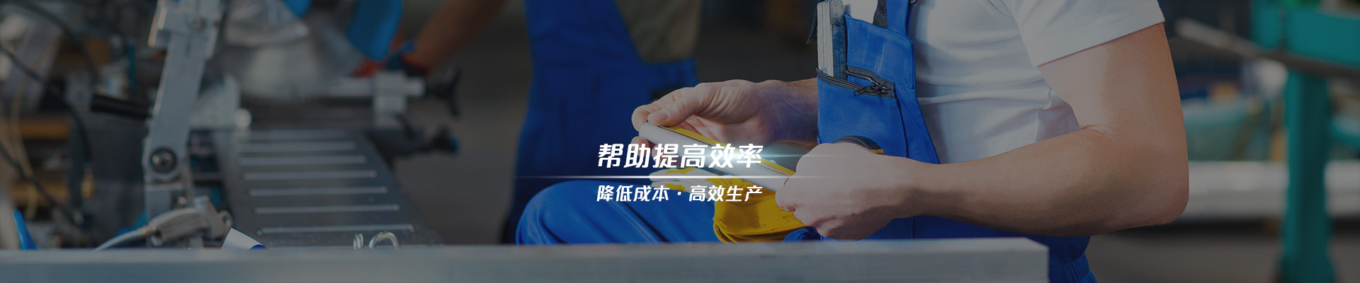 明陽科技 幫助提高效率