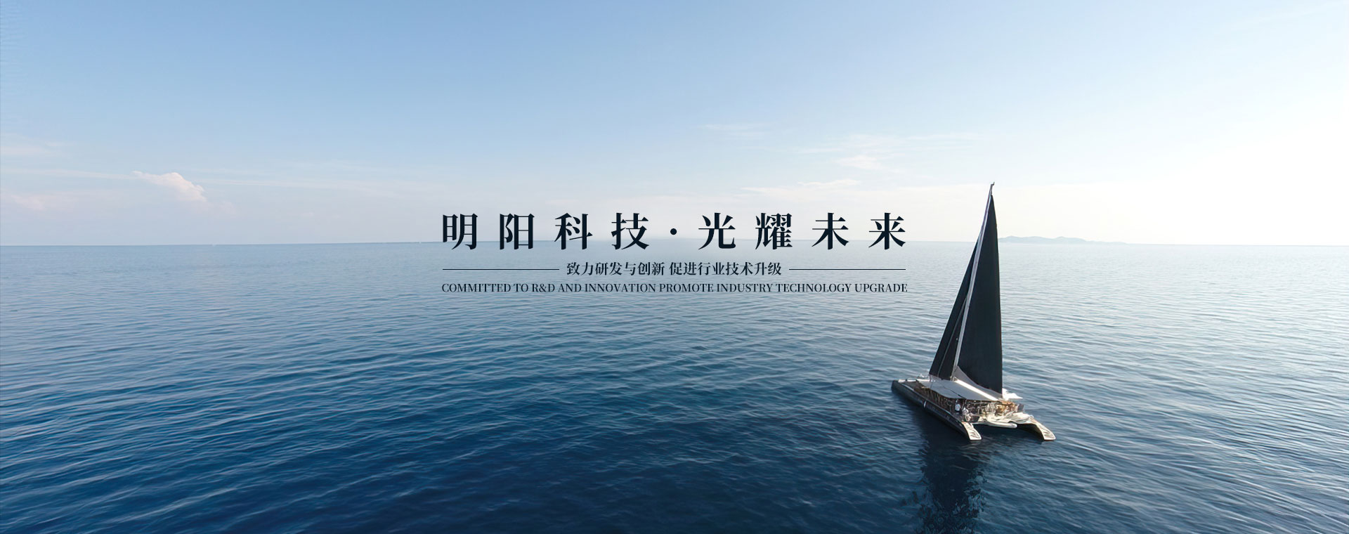 明陽科技 光耀未來